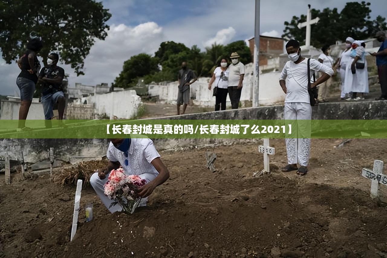 【长春封城是真的吗/长春封城了么2021】