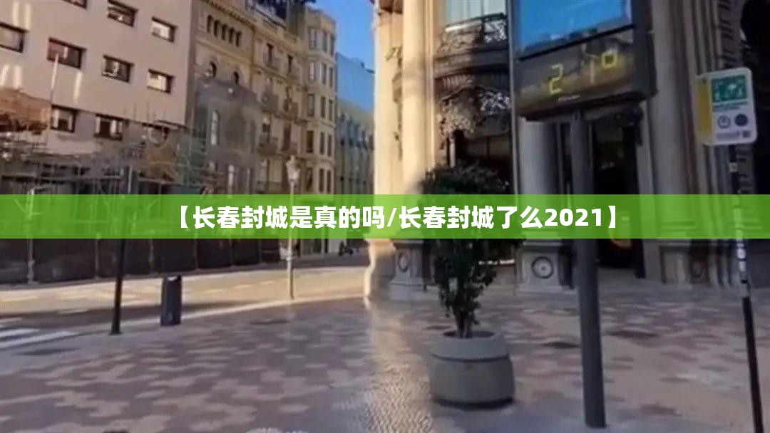 【长春封城是真的吗/长春封城了么2021】