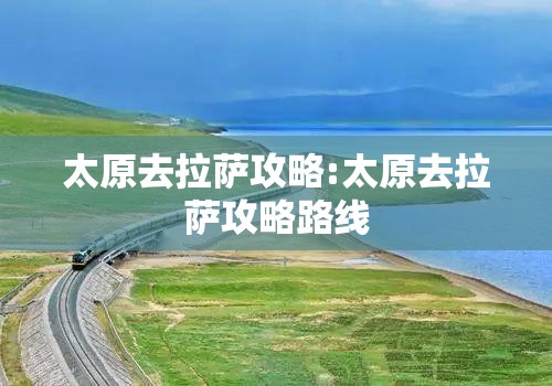 太原去拉萨攻略:太原去拉萨攻略路线
