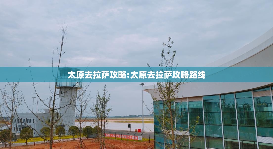 太原去拉萨攻略:太原去拉萨攻略路线