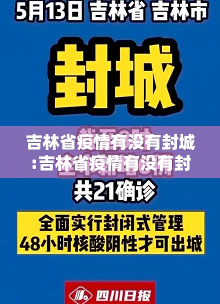 吉林省疫情有没有封城:吉林省疫情有没有封城的