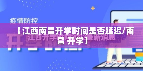 【江西南昌开学时间是否延迟/南昌 开学】