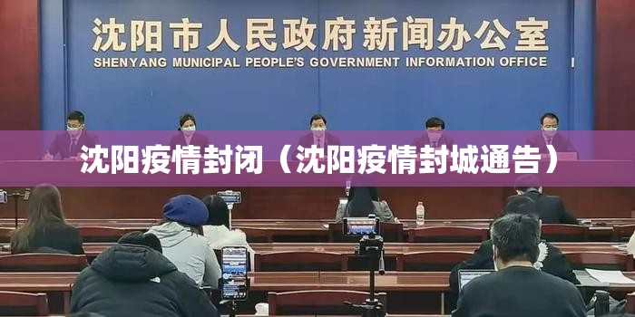 沈阳疫情封闭（沈阳疫情封城通告）