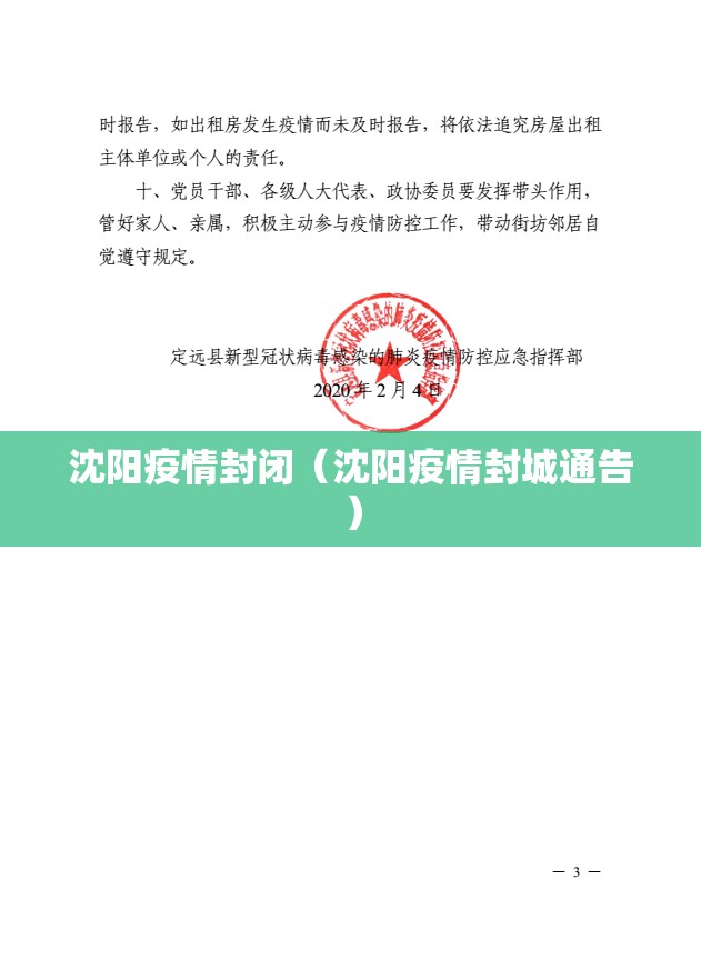 沈阳疫情封闭（沈阳疫情封城通告）