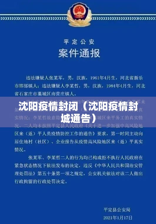 沈阳疫情封闭（沈阳疫情封城通告）