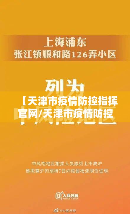 【天津市疫情防控指挥官网/天津市疫情防控指挥官网电话】