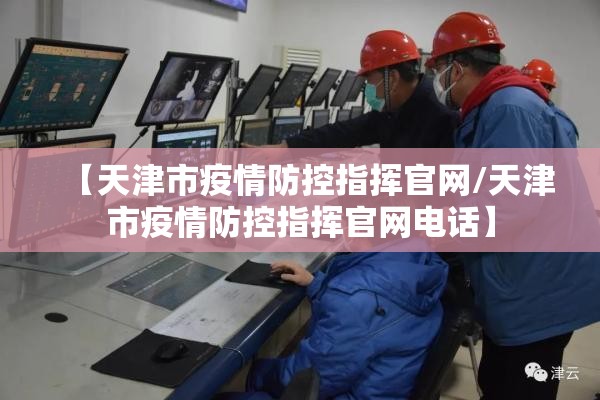 【天津市疫情防控指挥官网/天津市疫情防控指挥官网电话】