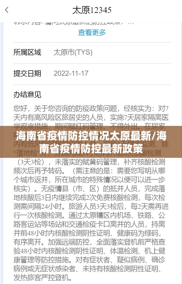 海南省疫情防控情况太原最新/海南省疫情防控最新政策