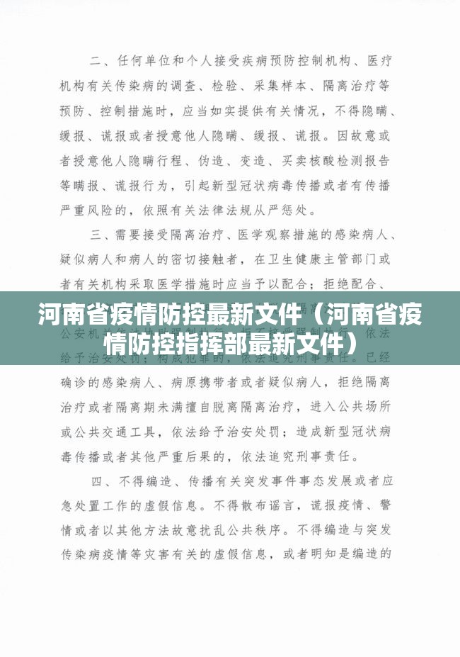 河南省疫情防控最新文件（河南省疫情防控指挥部最新文件）