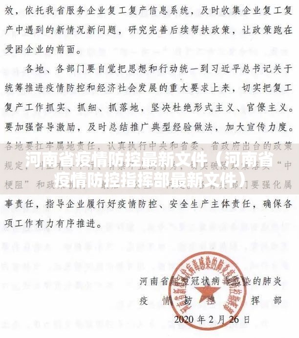 河南省疫情防控最新文件（河南省疫情防控指挥部最新文件）