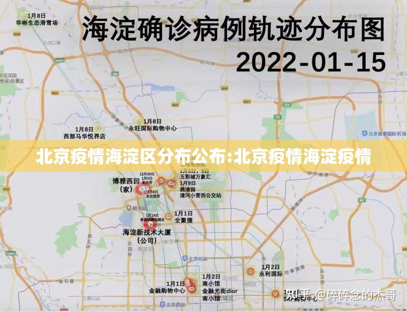 北京疫情海淀区分布公布:北京疫情海淀疫情