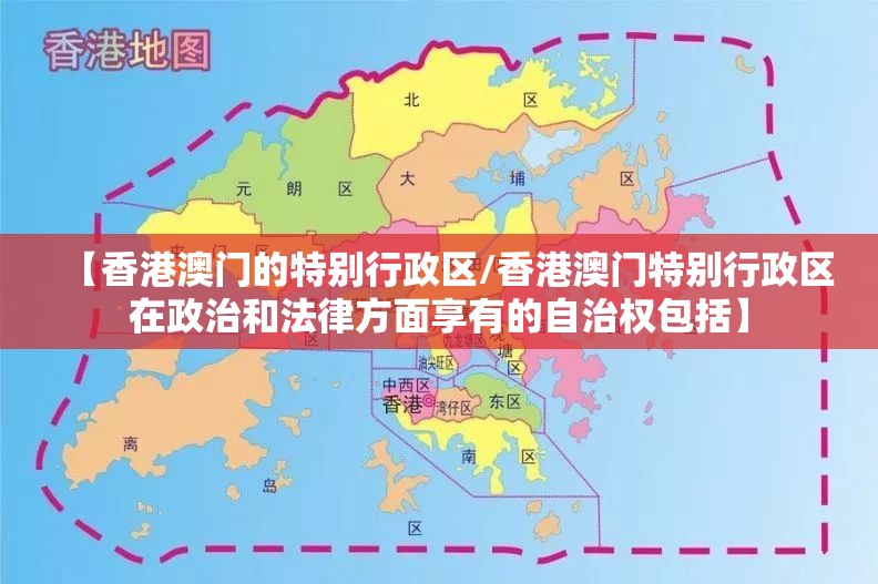 【香港澳门的特别行政区/香港澳门特别行政区在政治和法律方面享有的自治权包括】