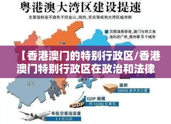 【香港澳门的特别行政区/香港澳门特别行政区在政治和法律方面享有的自治权包括】