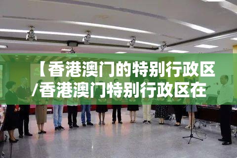 【香港澳门的特别行政区/香港澳门特别行政区在政治和法律方面享有的自治权包括】