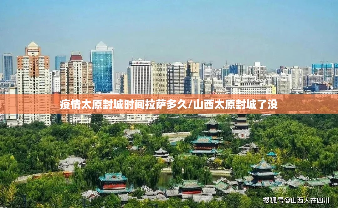 疫情太原封城时间拉萨多久/山西太原封城了没