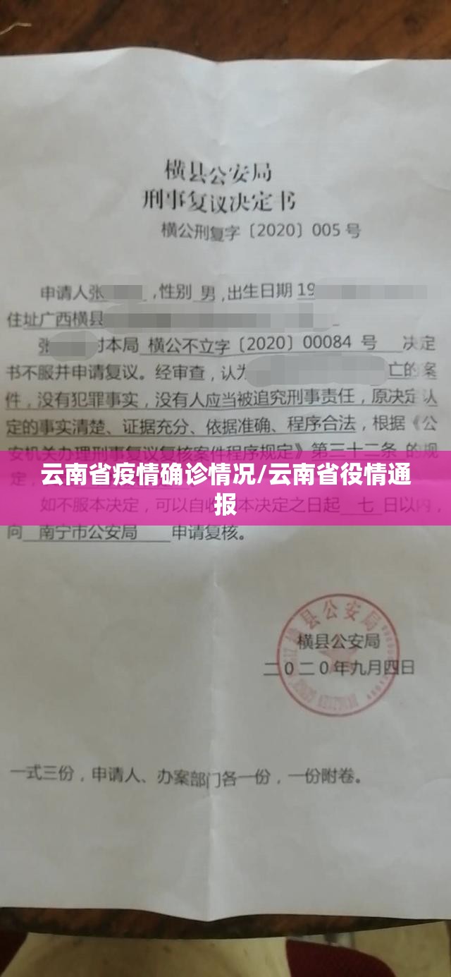 云南省疫情确诊情况/云南省役情通报