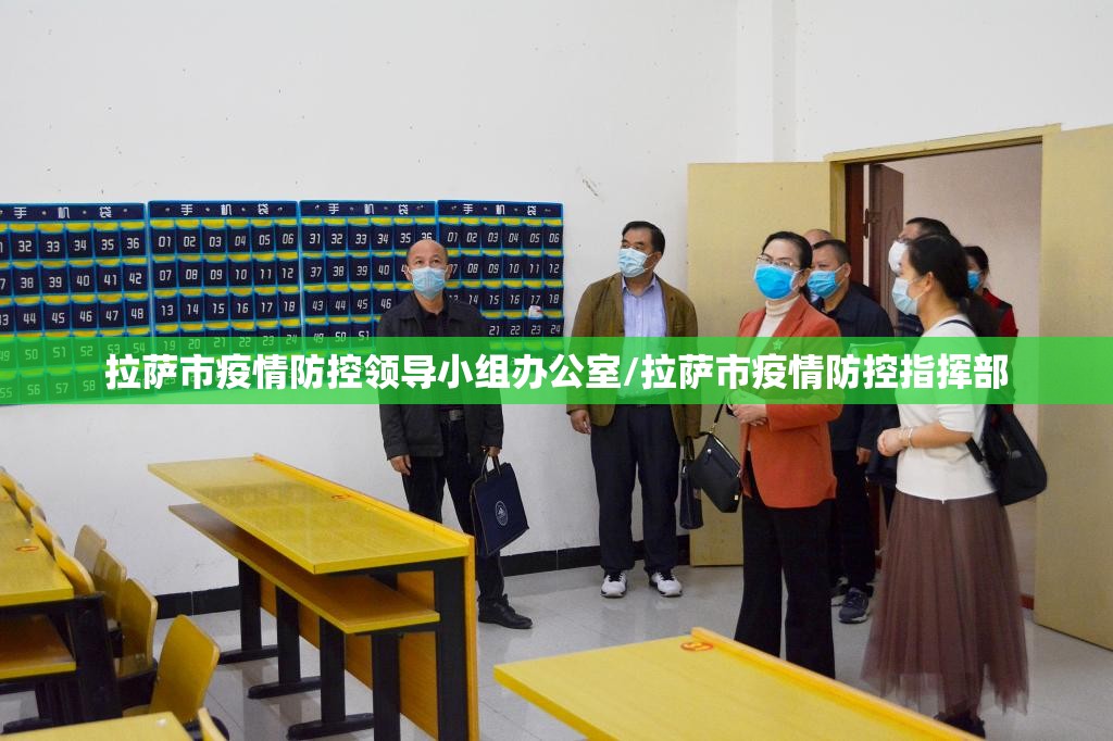 拉萨市疫情防控领导小组办公室/拉萨市疫情防控指挥部