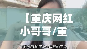 【重庆网红小哥哥/重庆网红哥哥和妹妹在一家公司 哥哥是上司】