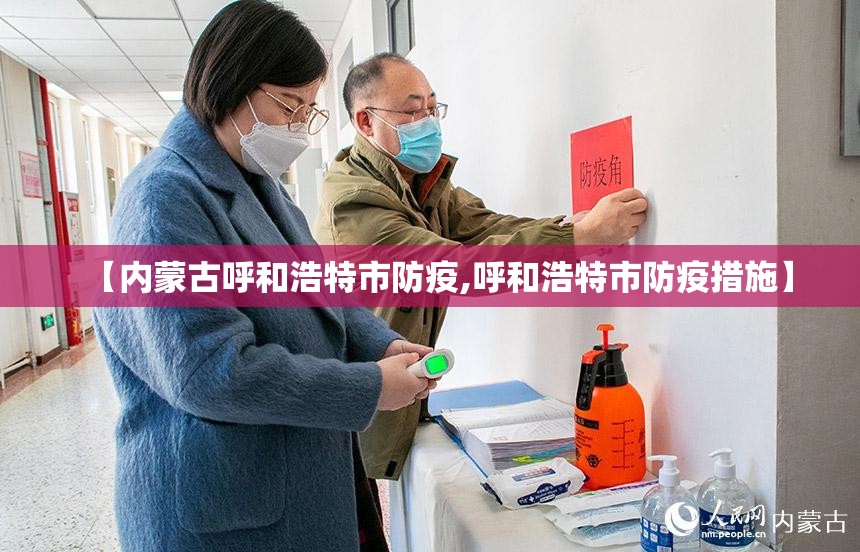 【内蒙古呼和浩特市防疫,呼和浩特市防疫措施】