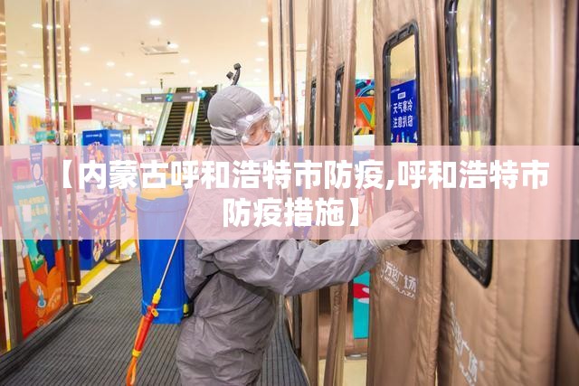 【内蒙古呼和浩特市防疫,呼和浩特市防疫措施】