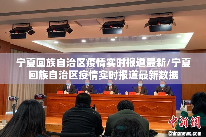 宁夏回族自治区疫情实时报道最新/宁夏回族自治区疫情实时报道最新数据