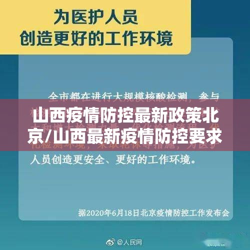 山西疫情防控最新政策北京/山西最新疫情防控要求