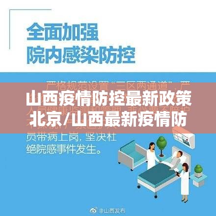山西疫情防控最新政策北京/山西最新疫情防控要求