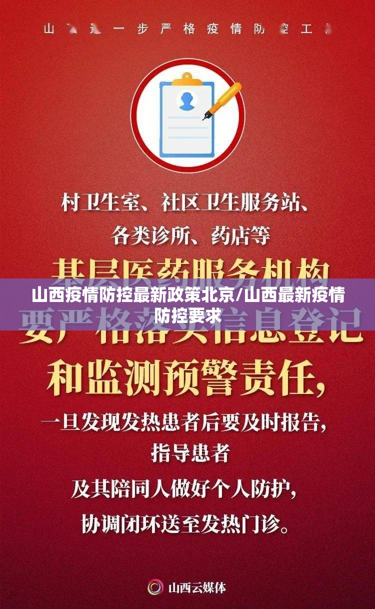 山西疫情防控最新政策北京/山西最新疫情防控要求