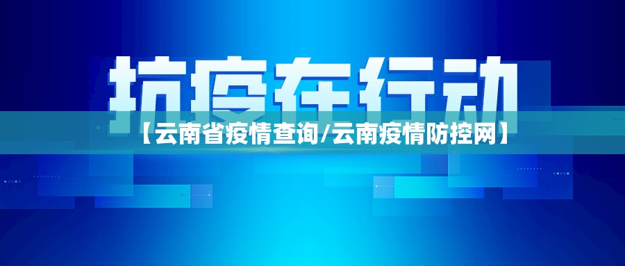【云南省疫情查询/云南疫情防控网】