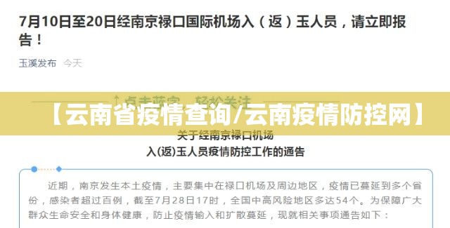 【云南省疫情查询/云南疫情防控网】