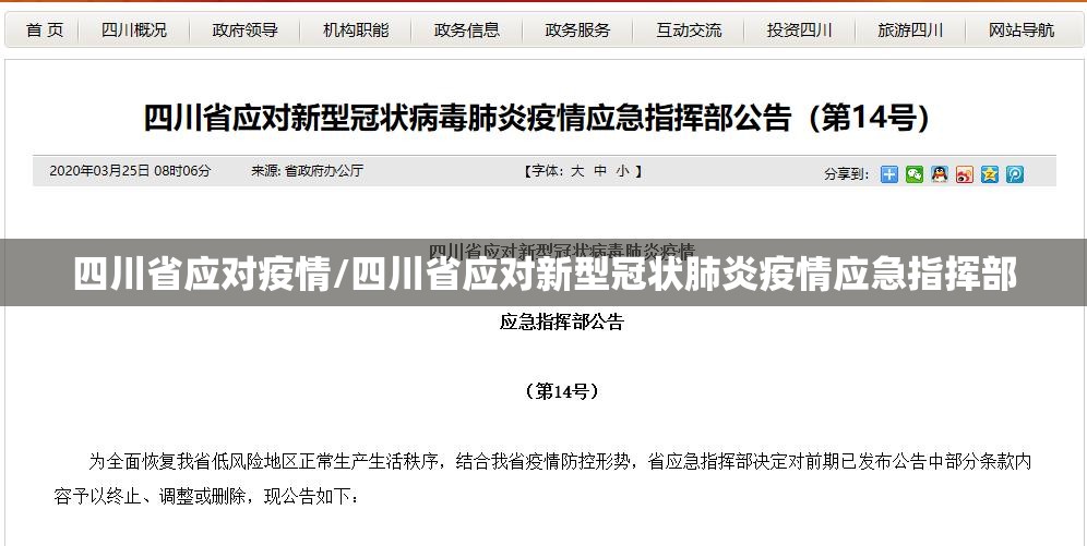 四川省应对疫情/四川省应对新型冠状肺炎疫情应急指挥部