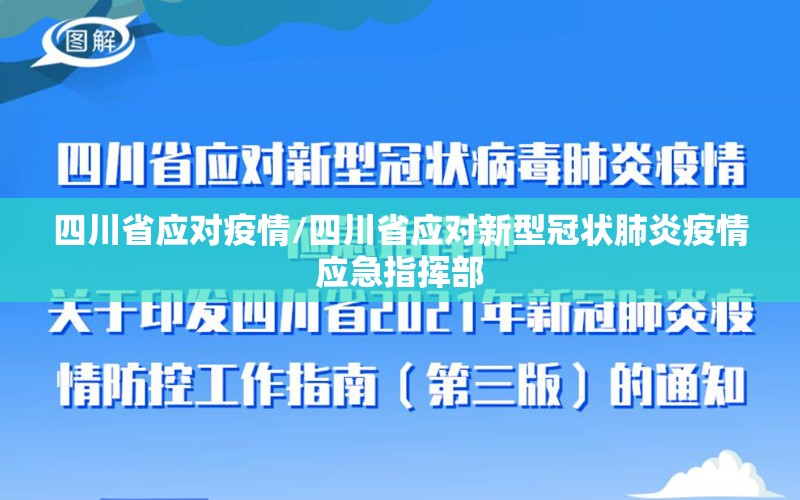 四川省应对疫情/四川省应对新型冠状肺炎疫情应急指挥部