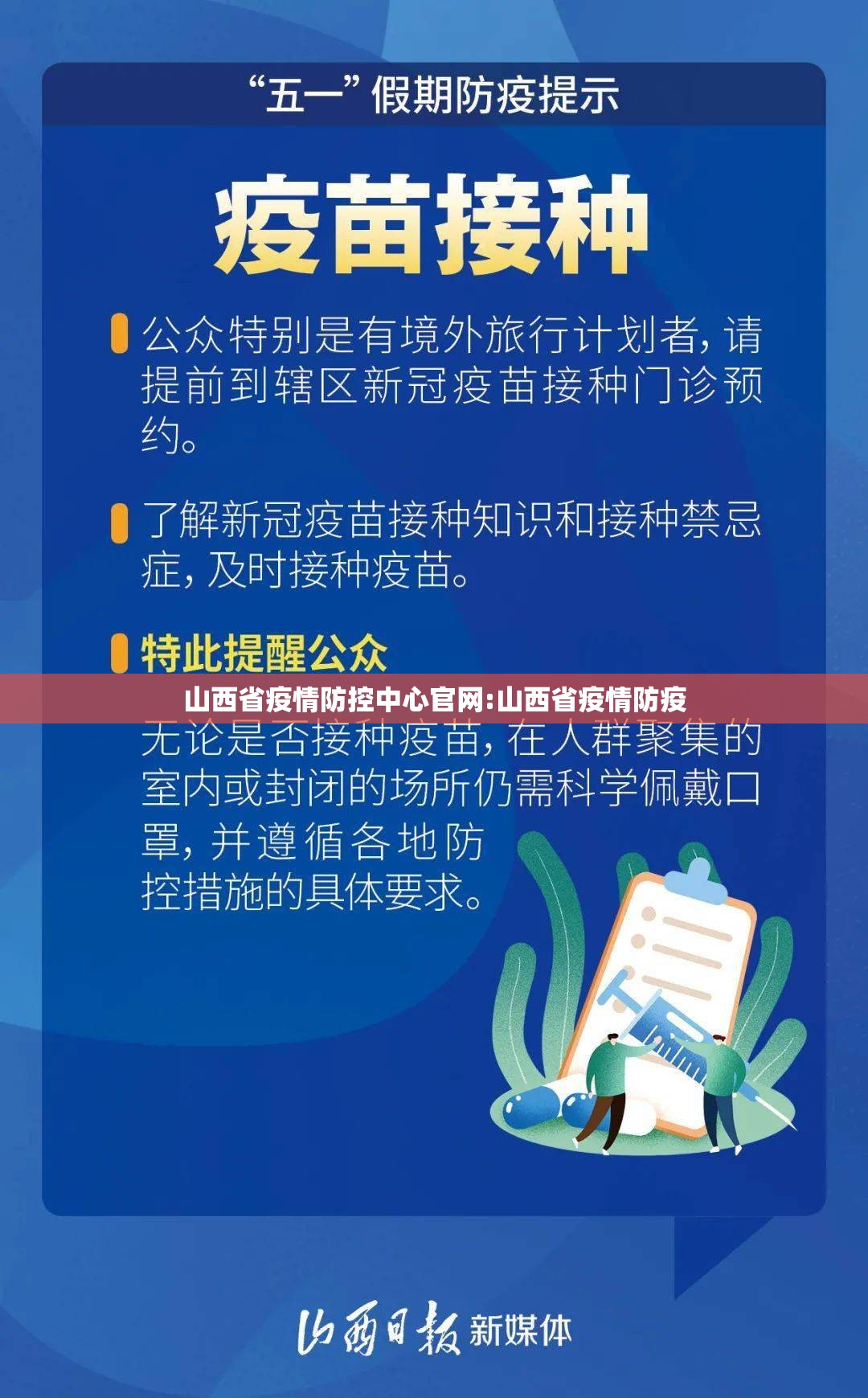 山西省疫情防控中心官网:山西省疫情防疫