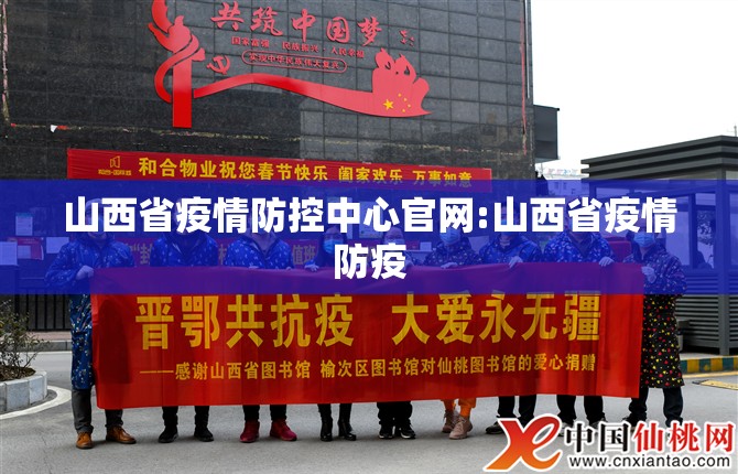 山西省疫情防控中心官网:山西省疫情防疫