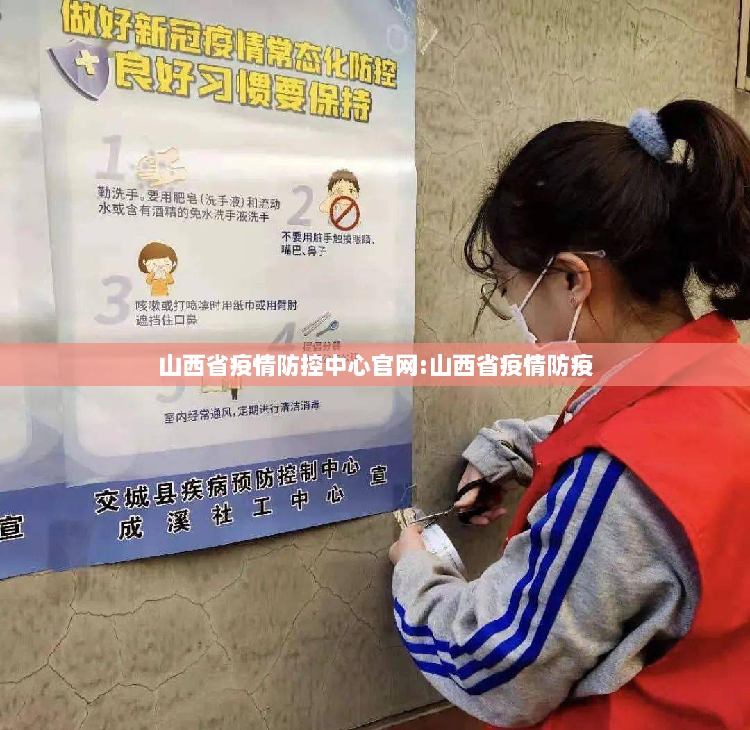 山西省疫情防控中心官网:山西省疫情防疫