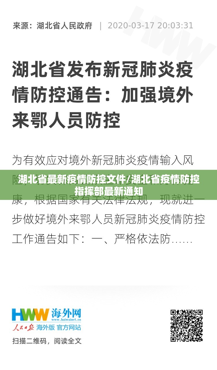 湖北省最新疫情防控文件/湖北省疫情防控指挥部最新通知