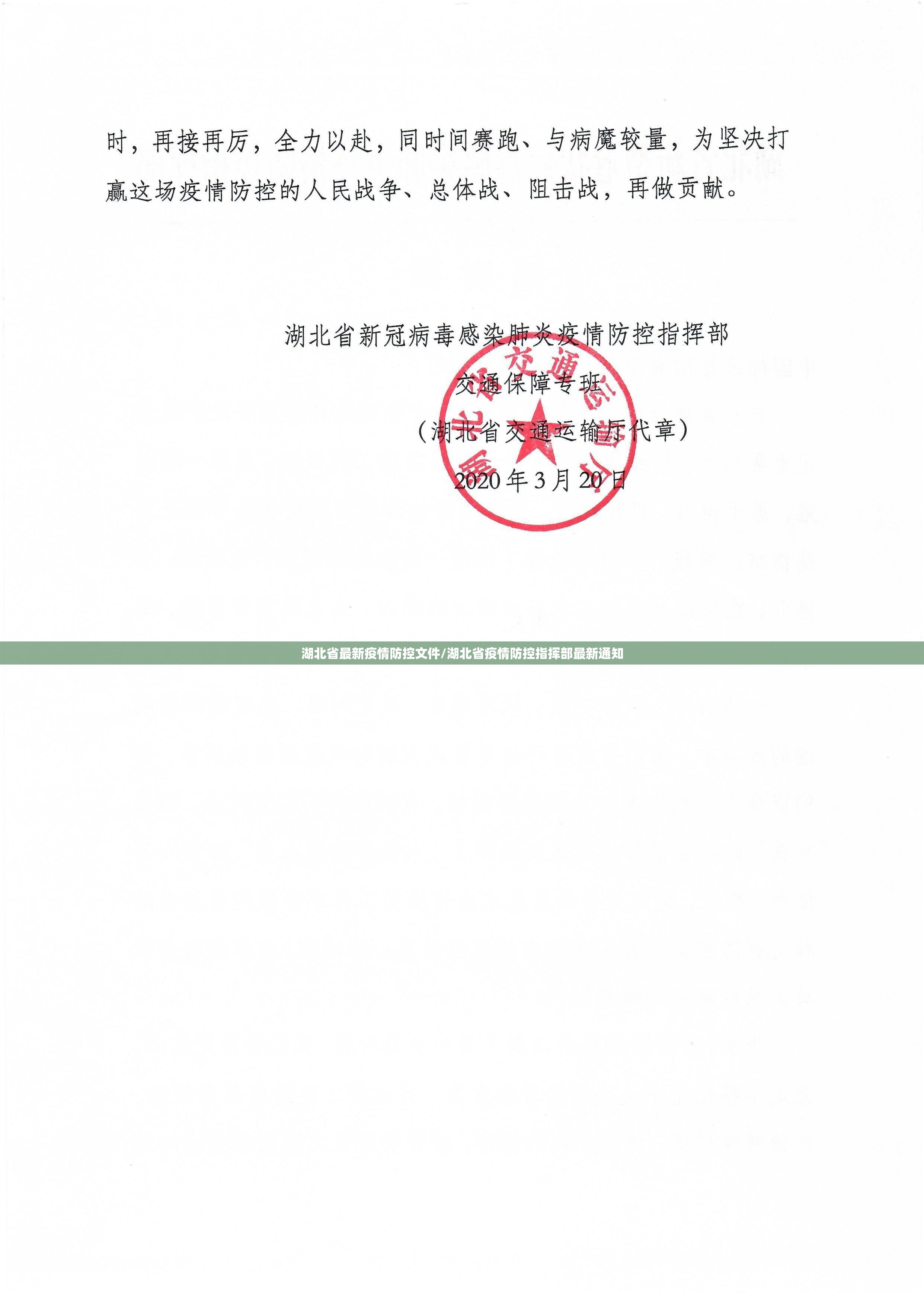 湖北省最新疫情防控文件/湖北省疫情防控指挥部最新通知