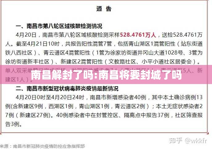 南昌解封了吗:南昌将要封城了吗