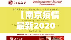 【南京疫情最新2020今天,南京疫情最新2020今天消息】