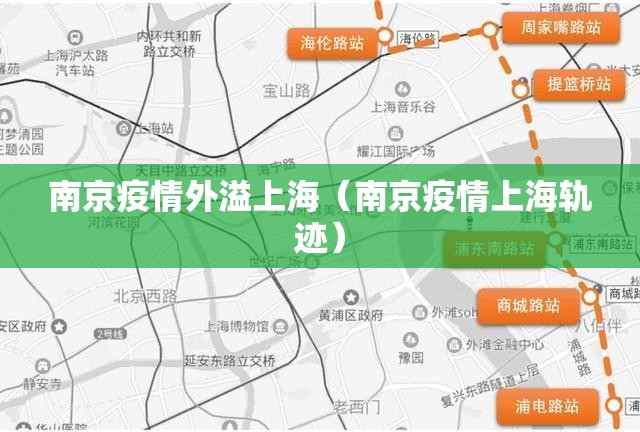 南京疫情外溢上海（南京疫情上海轨迹）