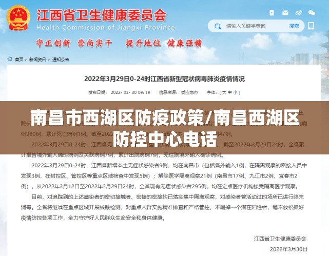 南昌市西湖区防疫政策/南昌西湖区防控中心电话