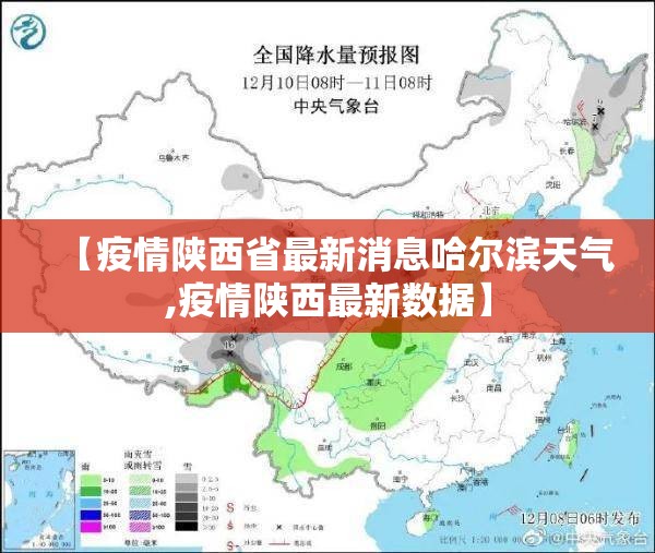 【疫情陕西省最新消息哈尔滨天气,疫情陕西最新数据】