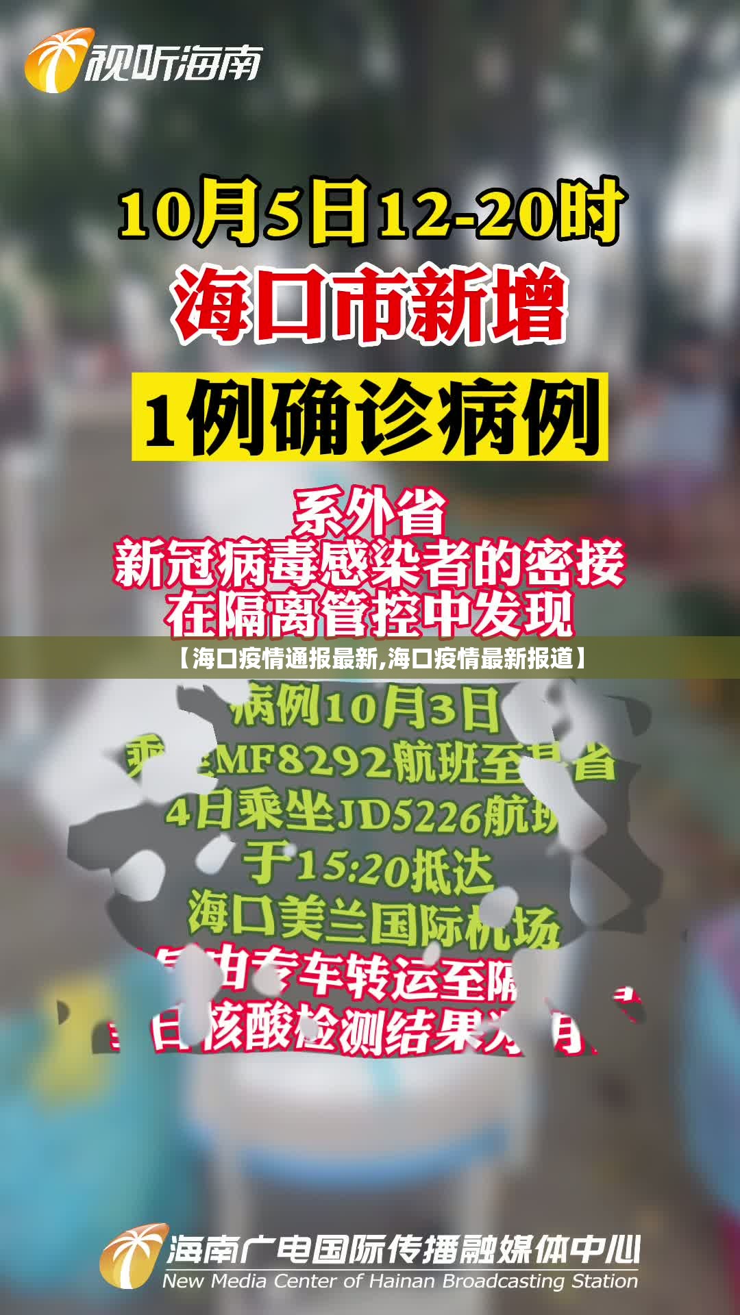 【海口疫情通报最新,海口疫情最新报道】