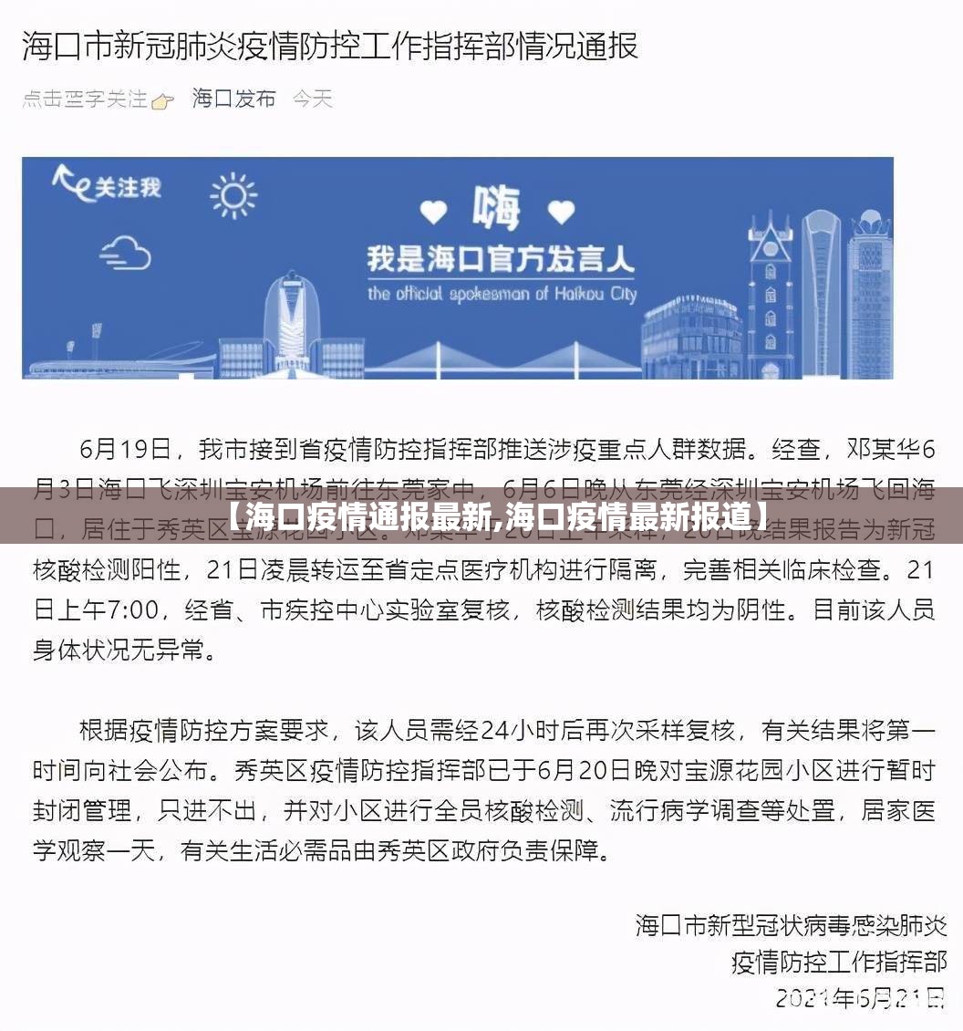 【海口疫情通报最新,海口疫情最新报道】