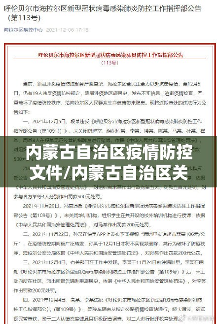 内蒙古自治区疫情防控文件/内蒙古自治区关于疫情最新文件