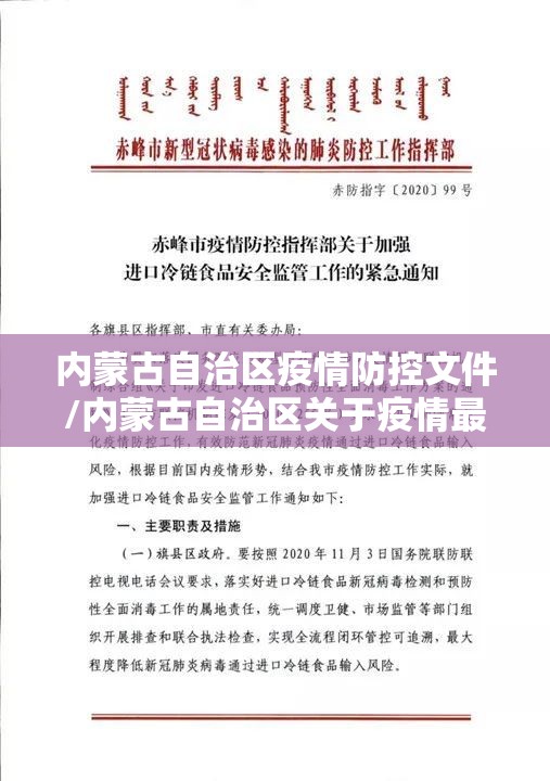 内蒙古自治区疫情防控文件/内蒙古自治区关于疫情最新文件