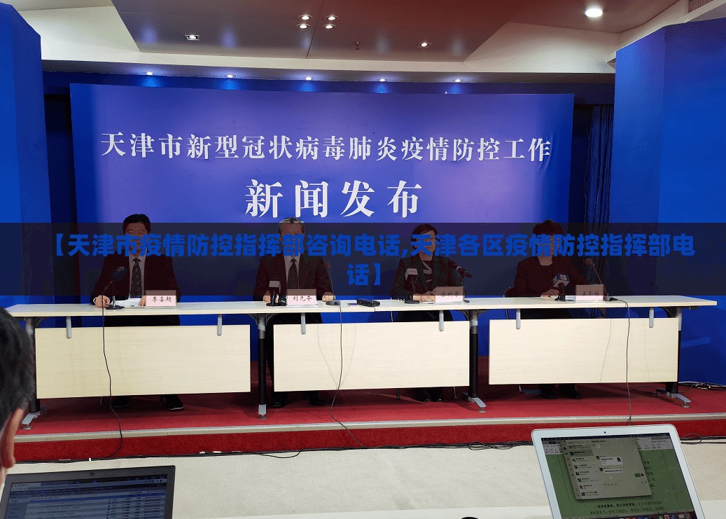 【天津市疫情防控指挥部咨询电话,天津各区疫情防控指挥部电话】