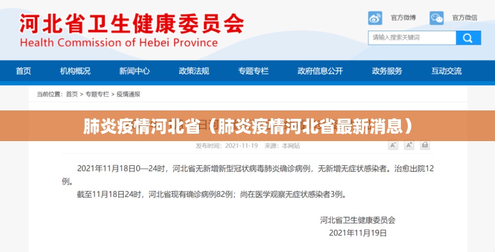 肺炎疫情河北省（肺炎疫情河北省最新消息）