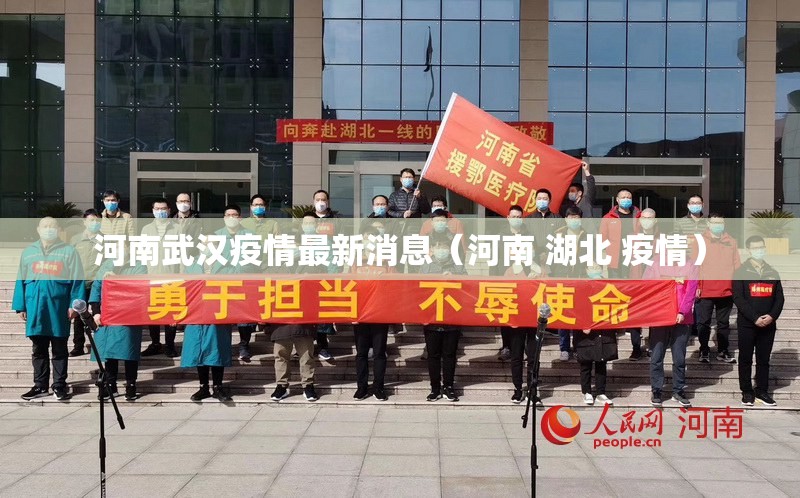 河南武汉疫情最新消息（河南 湖北 疫情）