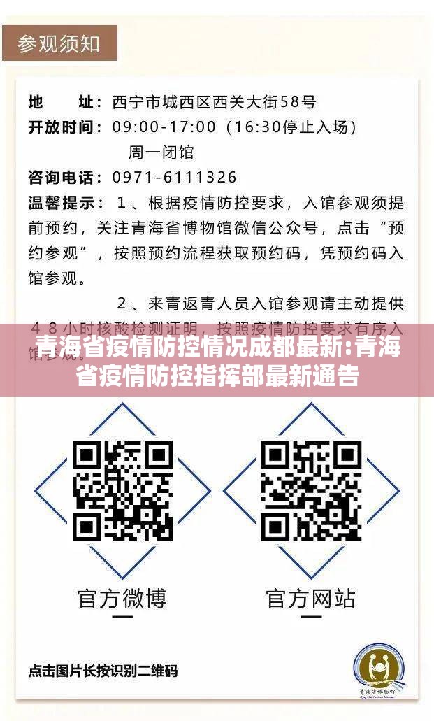 青海省疫情防控情况成都最新:青海省疫情防控指挥部最新通告